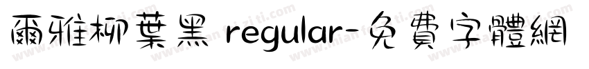 尔雅柳叶黑 regular字体转换